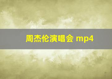 周杰伦演唱会 mp4